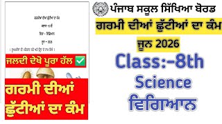 Class 8th science holiday homework june 2026/pseb 8th science holoday homework 2026 #pseb 