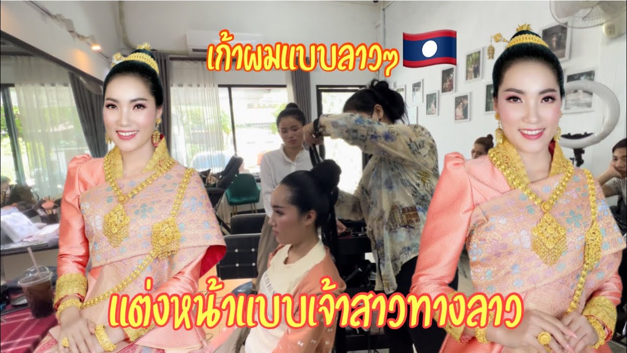 แต่งหน้าเก้าผมเจ้าสาวทางประเทศลาวเขาแต่งกันยังไง อู่แต่งหน้าทดลองเป็นเจ้าสาว