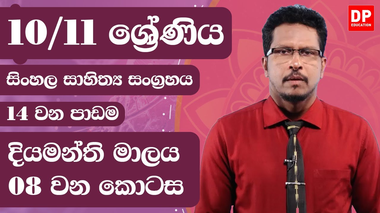 14 වන පාඩම  -  දියමන්ති මාලය  -  08 වන කොටස | 10 / 11 ශ්‍රේණි සිංහල සාහිත්‍ය සංග්‍රහය