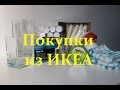 Покупки из ИКЕА. Покупки для дома.