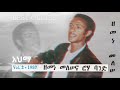 Zemene Melese 1987 Track 6 Ahima ዘመነመለሠ 1987 አህማ