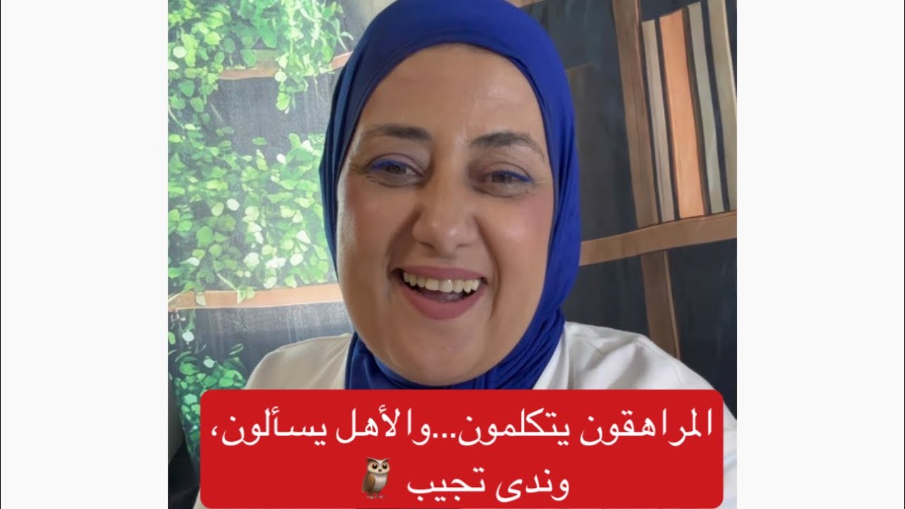 تربية الابناء : المراهقون يتكلمون… والأهل يسألون | مع ندى