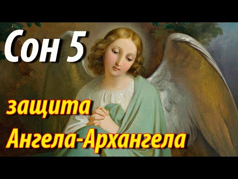 5 Сон Пресвятой Богородицы защита Ангела - Архангела