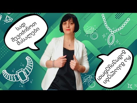 სად შევიძინოთ მასალები