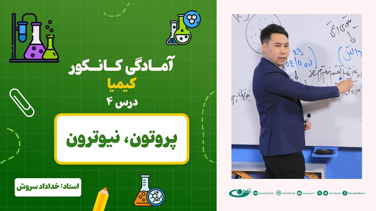 آمادگی کانکور کیمیا –جلسه چهارم - موضوع: پروتون و نیوترون 1.6.1403