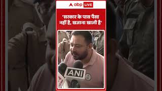 Tejashwi Yadav: 'सरकार के पास पैसा नहीं है, खजाना खाली है' |ABPLIVE