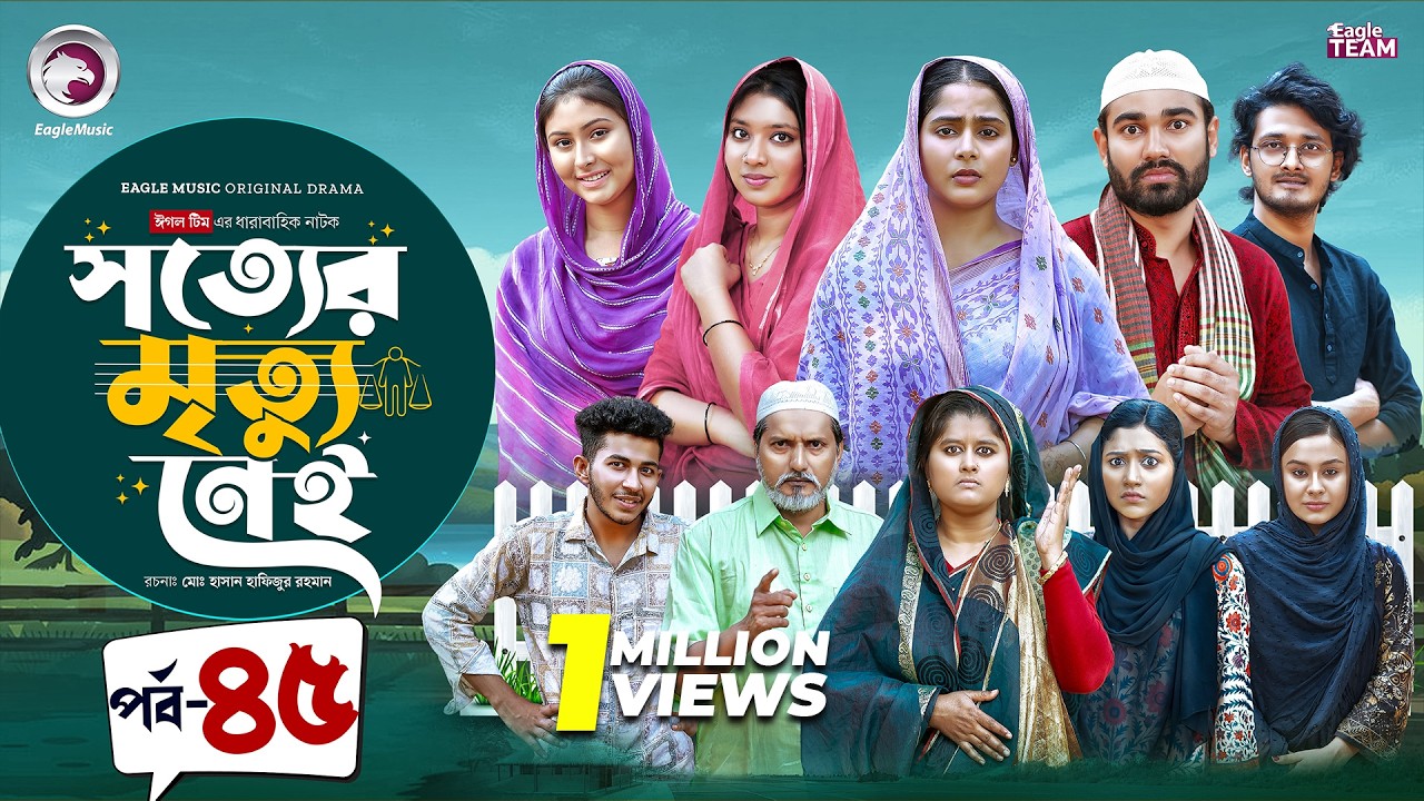 Shotter Mrittu Nei | সত্যের মৃত্যু নেই | EP 45 | Eagle Team | Kiron,Mumu,Rowshni | Bangla Natok 2026