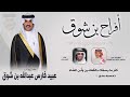 قبلة المدح حفل عبيد فارس بن شوق مهداه من محمد خالد بن شوق اداء العذب