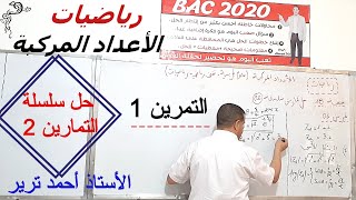 الأعداد المركبة : التمرين 1 /سلسلة التمارين 2