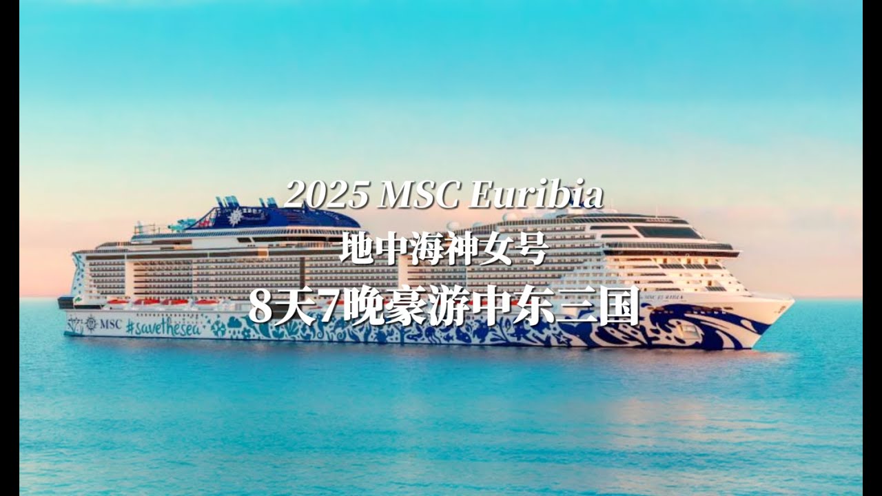 2025与MSC神女号畅游中东，奢华启航