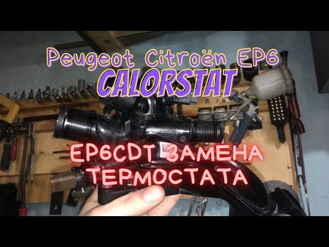 Пежо/Ситроен Замена термостата EP6 EP6CDT EP6DT