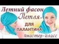 Как красиво завязать шарф палантин на голове летом.Фасон «Петля» а-ля Диана Омарова.