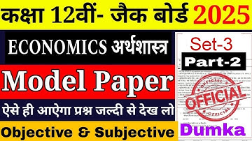 Jac Class 12th Economics Model Set-3 Objective Subjective lClass 12th Economics Model 2025 jac board
