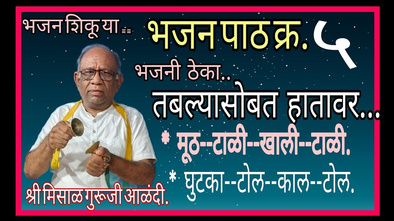 भजन शिकू या... भजन पाठ क्र.५ ..हातावर सराव..मूठ-टाळी आणि घुटका-टोल चा सराव..श्री मिसाळ गुरूजी आळंदी.