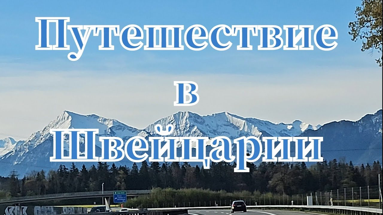 Путешествие в Швейцарии⛰️ Mürren Schwizerland🇨🇭 