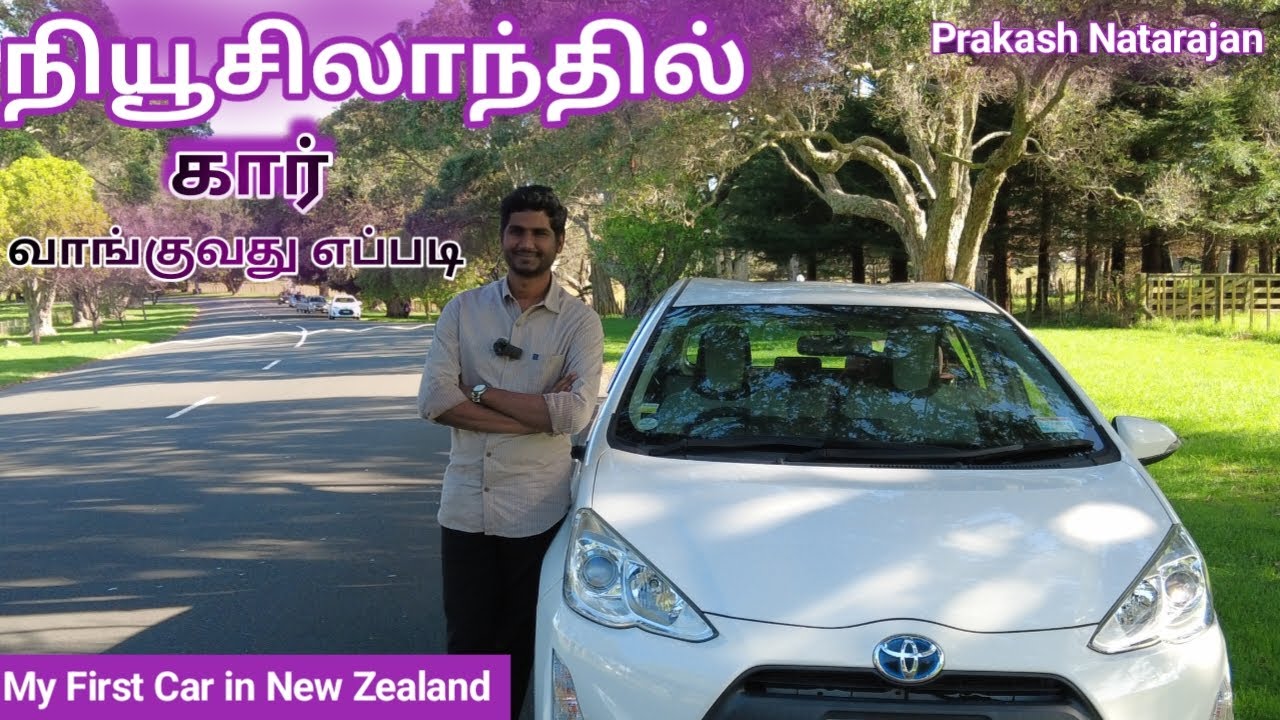 How to buy a car in New Zealand | நியூசிலாந்தில் கார் வாங்குவது எப்படி | Prakash Natarajan | Tamil
