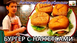 Бургер с наггетсами Бургер с наггетсами