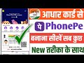 Aadhar card se phonepe kaise banay !! Bina ATM card se phonepe kaise banay