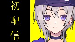 【初配信】社畜新人VTuber、マシュマロいただきます！【コトリネ】