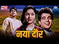 Naya daur 1957 dilip kumar vyjayantimala ajit khan  blockbuster hindi movie  nhmovies