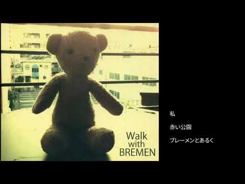 赤い公園　ブレーメンとあるく Amazon.co.jp: 未開封 廃盤 CD 赤い公園 ブレーメンとあるく