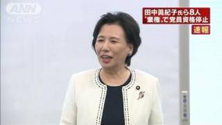 田中眞紀子氏ら8人が 棄権 で党員資格停止 11 06 13 Youtube 田中眞紀子氏ら8人が 棄権 で党員資格停止 11 06 13 Youtube