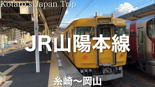 鉄道車窓旅 JR山陽本線 姫路行 糸崎〜岡山 2022/12 左側車窓