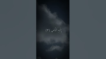 ( قل أعوذ برب الناس )#اكسبلور #quran #سورة_الناس #اسلام_صبحي