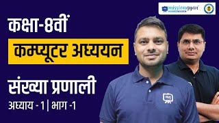 Famous Class 8 Computer Chapter 1 | Number System | Sankhya Pranali Class 8th Computer Ekaksha | Part 01 Net Worth