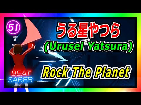 【BeatSaber】【アニソン】うる星やつら(Urusei Yatsura)/Rock The Planet/(Expert+)Faster Song(8%)