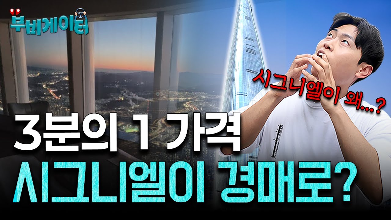 대한민국 상위 0.1%의 집, 시그니엘을 30억에?