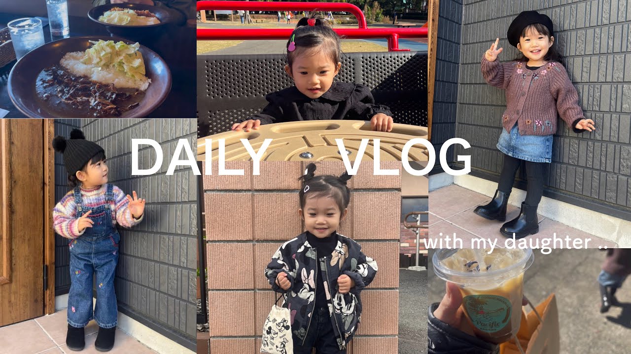 【daily vlog】2歳娘と過ごす4日間/鎌倉で過ごした週末🏄🏼‍♀️/平日ワンオペの様子/むすめふく/子連れランチ