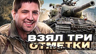 "ВЗЯЛ ТРИ ОТМЕТКИ РАДИ ВАС" / ЛЕВША ЗАКРЫЛ AMX M4 54