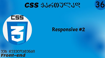 Responsive #2 (CSS ქართულად)