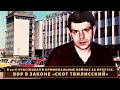 До последнего бился за Иркутск! Вор в законе "Скот Тбилисский"