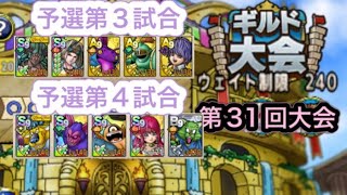 【ドラクエタクト】闘技場第31回ギルド大会　予選3試合・第4試合！　　　【タクト】【闘技場】