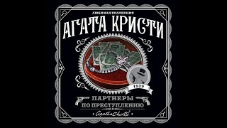 Партнеры по преступлению/Агата Кристи/Аудиокнига