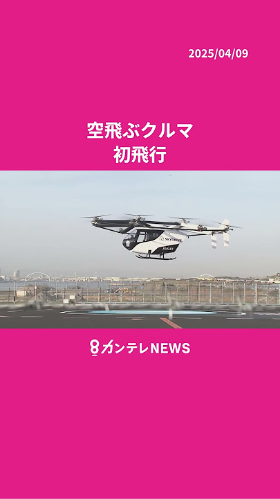 「空飛ぶクルマ」初飛行　スカイドライブ社の機体が初公開〈カンテレNEWS〉 #万博