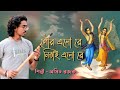 হরিনামের সুপারহিট নতুন ভজন || গৌর এলো রে নিতাই এলো রে || অসিত রজক || #trending