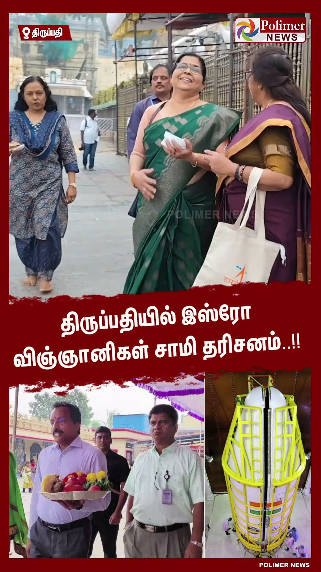 திருப்பதியில் இஸ்ரோ விஞ்ஞானிகள் சாமி தரிசனம்..!! #shorts | #isro