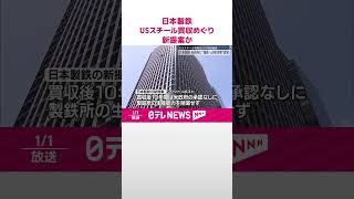 【日本製鉄】USスチール買収めぐり新提案  アメリカ・ワシントンポストが報じる  #shorts