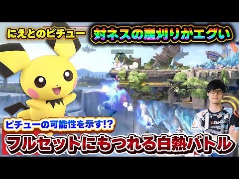 にえとのピチューの『対ネス崖刈り』が職人級【スマブラSP】