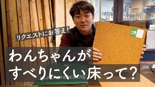 わんちゃんがすべりにくい床って？床材の紹介 その⑤【津田工務店ちゃんねる# 122】