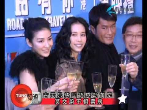 迅雷娛樂 古天樂練國語感動黃奕 莫文蔚不懼票房