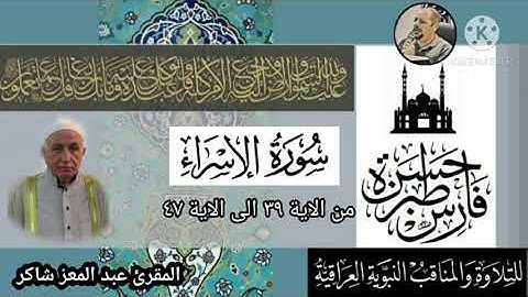 المقرئ عبد المعز شاكر - سورة الاسراء ٣٩-٤٧