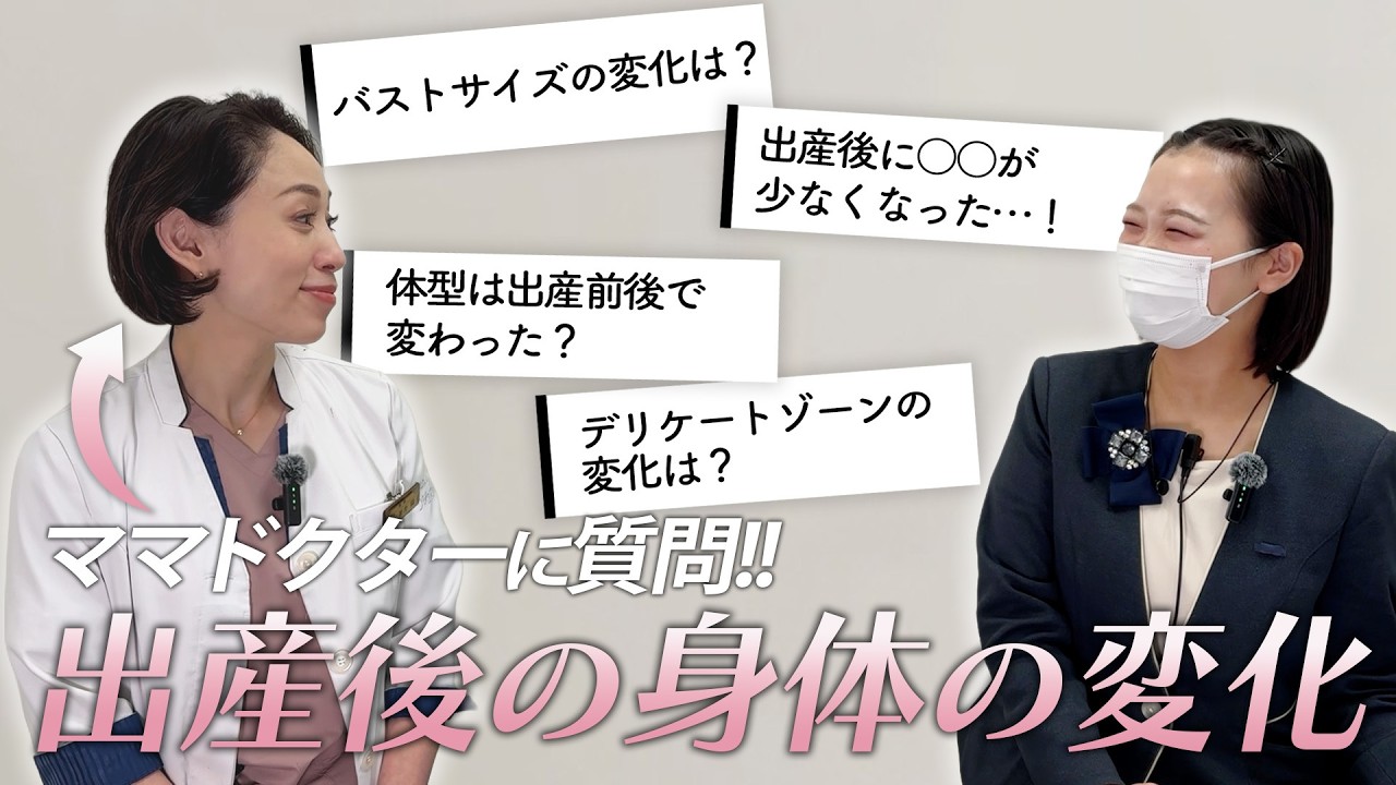 【実は私も悩んでました】出産後のバストしぼみ・デリケートゾーンの悩みをリアルにお話しします！
