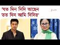 Suvendu Adhikari | Dev | 'মমতাদির হাত ছাড়ছি না': দেব | Zee 24 Ghanta