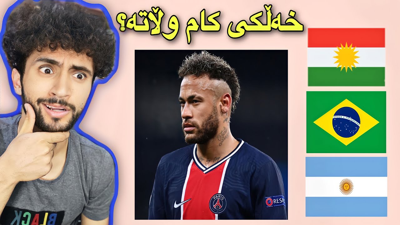 بە وێنەکان وڵاتی یاریزانەکان بدۆزەوە | یەڵە منافشم دەوێ😁