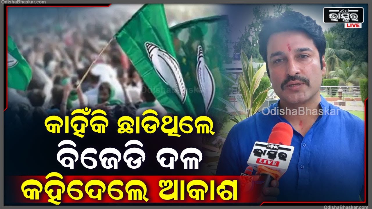 "ଦଳ ଛାଡିବାକୁ ମୁଁ ବାଧ୍ୟ ହେଇଛି ମୋ ଭଳି ଅନ୍ୟମାନେ ମଧ୍ୟ କାହିଁକି ଦଳ ଛାଡ଼ୁଛନ୍ତି ସେ ସବୁର କାରଣ  କହିଲେ ଆକାଶ ଦାସ"