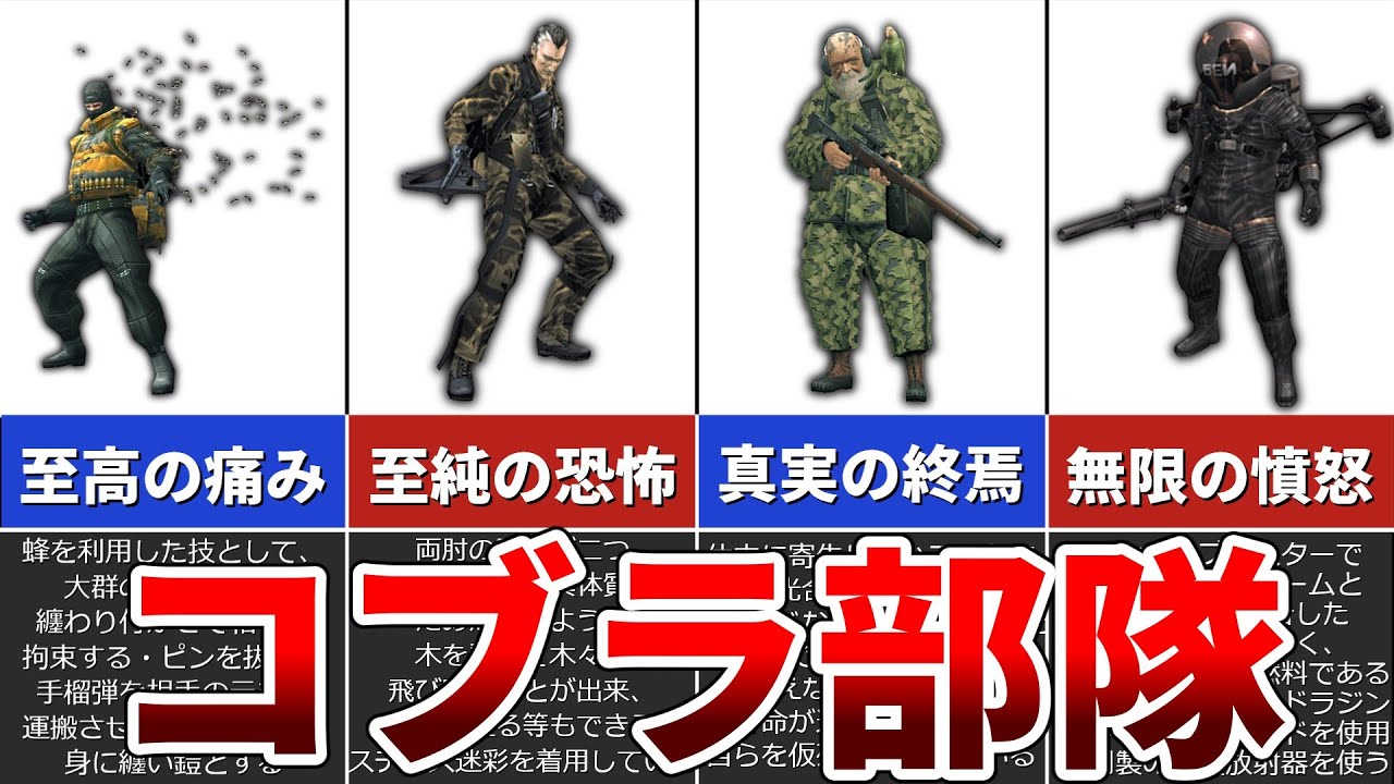 歴代メタルギア Mgs3 ボス集団 コブラ部隊を徹底解説 Youtube